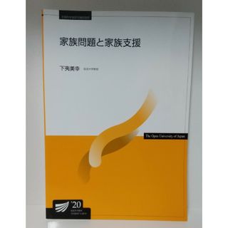 家族問題と家族支援　放送大学(語学/参考書)