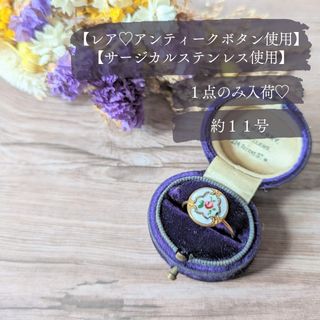 No.472【レア♡＆１点のみ入荷】フランス製アンティークエマイユボタンリング(リング(指輪))