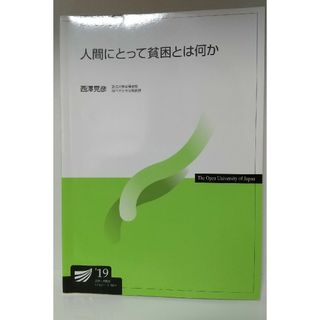 人間にとって貧困とは何か　放送大学(その他)