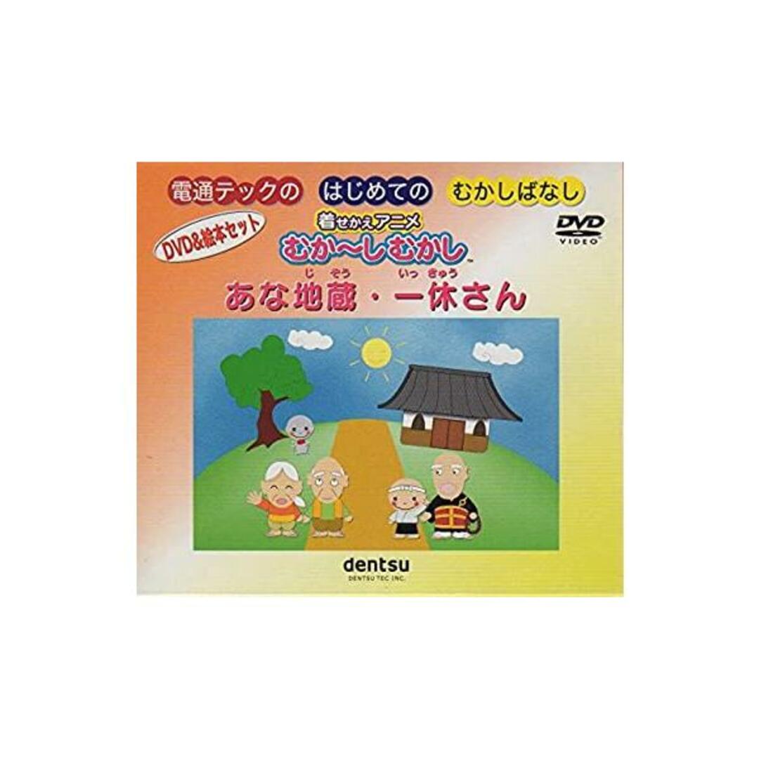 新品】着せかえアニメむか?しむかしDVDセット あな地蔵・一休 新品】着せかえアニメむか?しむかしDVDセット あな地蔵・一休