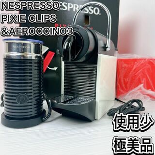 ネスプレッソ(NESPRESSO)の使用少　美品　 ネスプレッソ ピクシークリップ エアロチーノ コーヒーメーカー(コーヒーメーカー)
