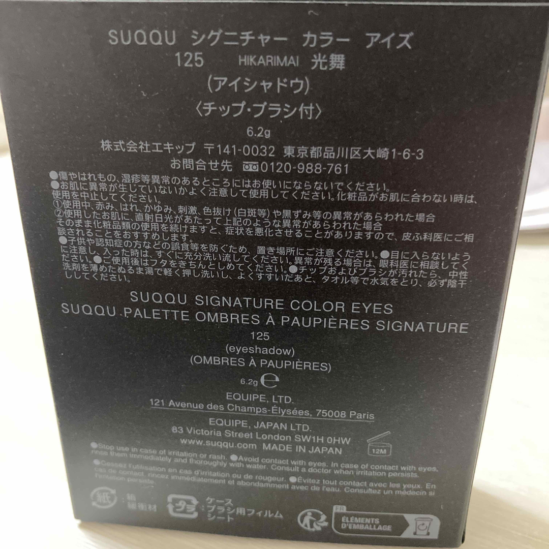 SUQQU(スック)のSUQQU シグニチャーカラーアイズ　125 光舞　限定　アイシャドウ　スック コスメ/美容のベースメイク/化粧品(アイシャドウ)の商品写真