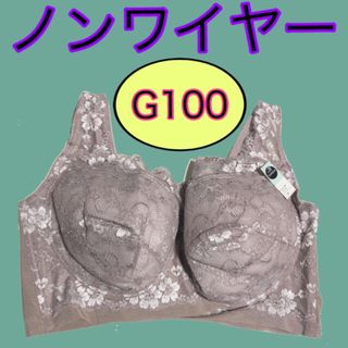 ブラG100サイズノンワイヤーブラジャーG100楽ちんブラG100スッキリブラ(ブラ)