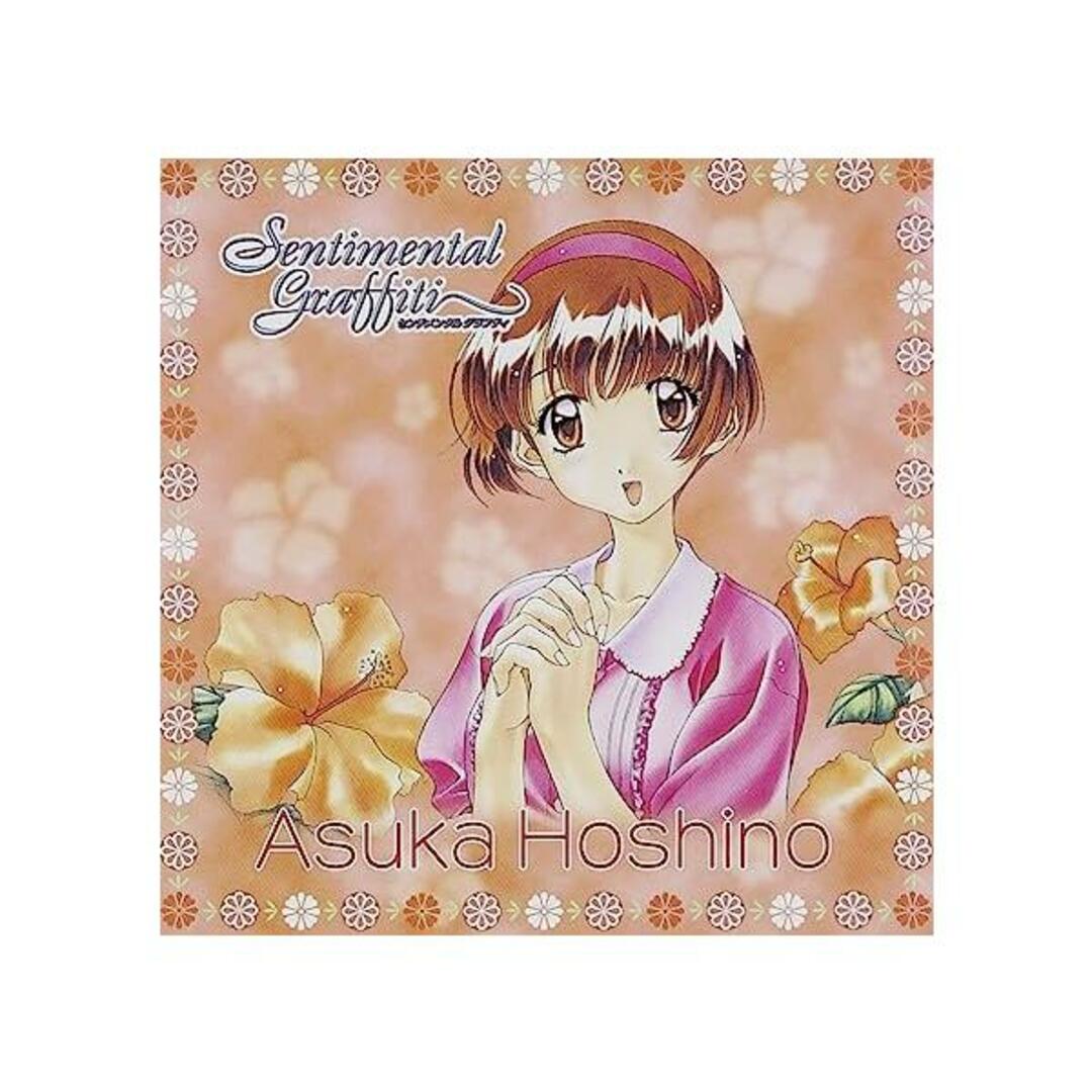 【新品】センチメンタル・グラフティ8~私立清華女子高校3年C組出席番号33番 星野明日香 エンタメ/ホビーのCD(その他)の商品写真