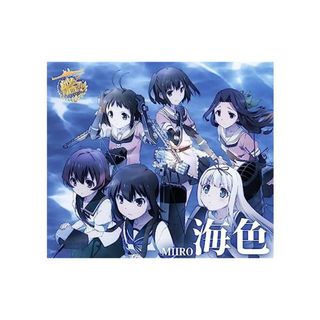 【新品】TVアニメ『艦隊これくしょん -艦これ-』オープニングテーマ「海色(みいろ)」 / AKINO from bless4(その他)