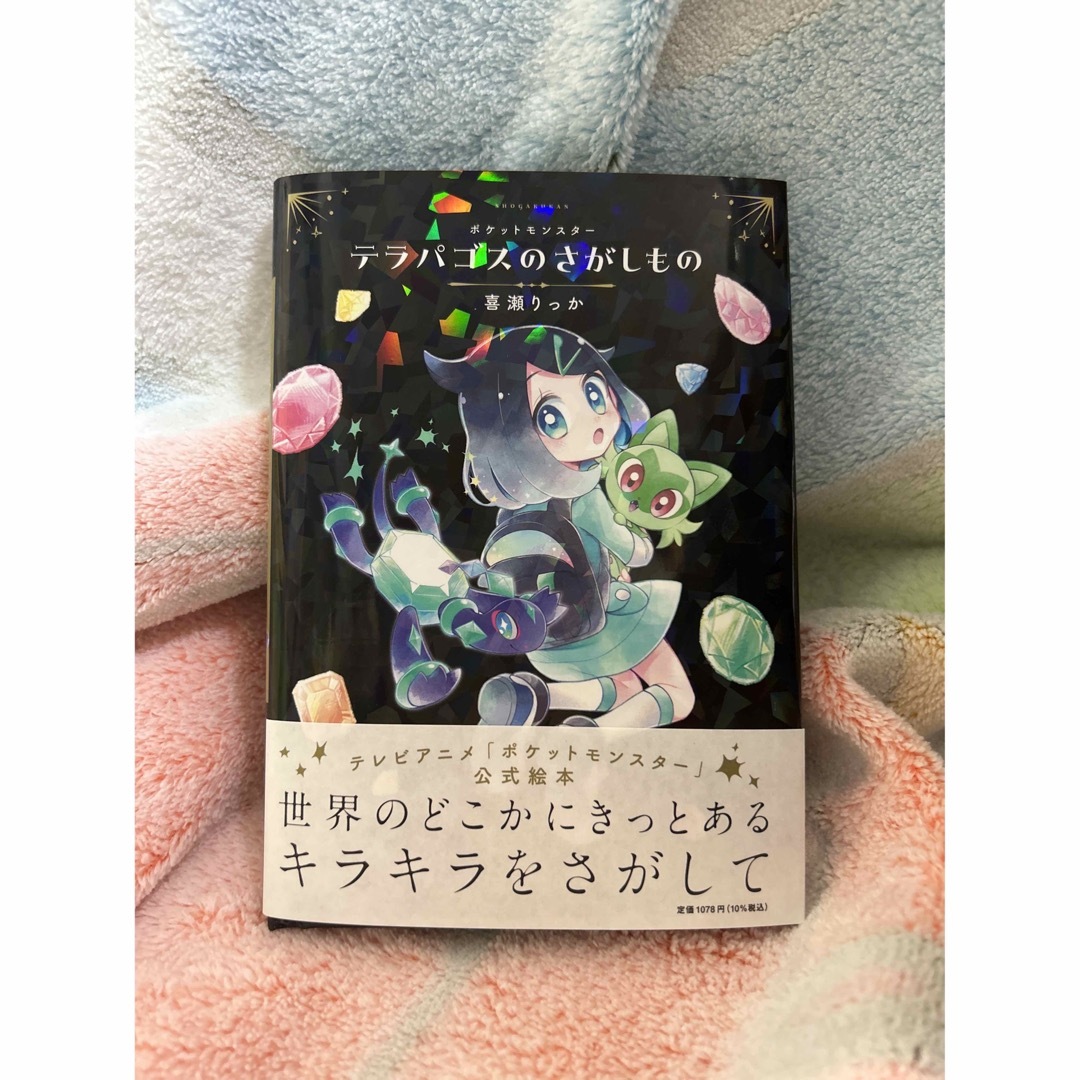 ポケットモンスター　テラパゴスのさがしもの エンタメ/ホビーの本(絵本/児童書)の商品写真