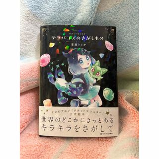 ポケットモンスター　テラパゴスのさがしもの(絵本/児童書)