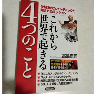 これから世界で起きる４つのこと(文学/小説)