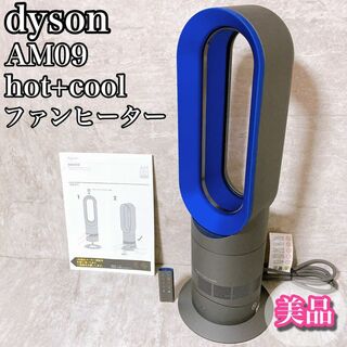 ダイソン(Dyson)の美品 ダイソン dyson ファンヒーター 温風冷風 hot+cool AM09(ファンヒーター)