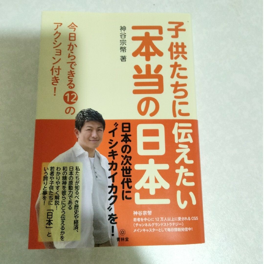 子供たちに伝えたい「本当の日本」 エンタメ/ホビーの本(人文/社会)の商品写真