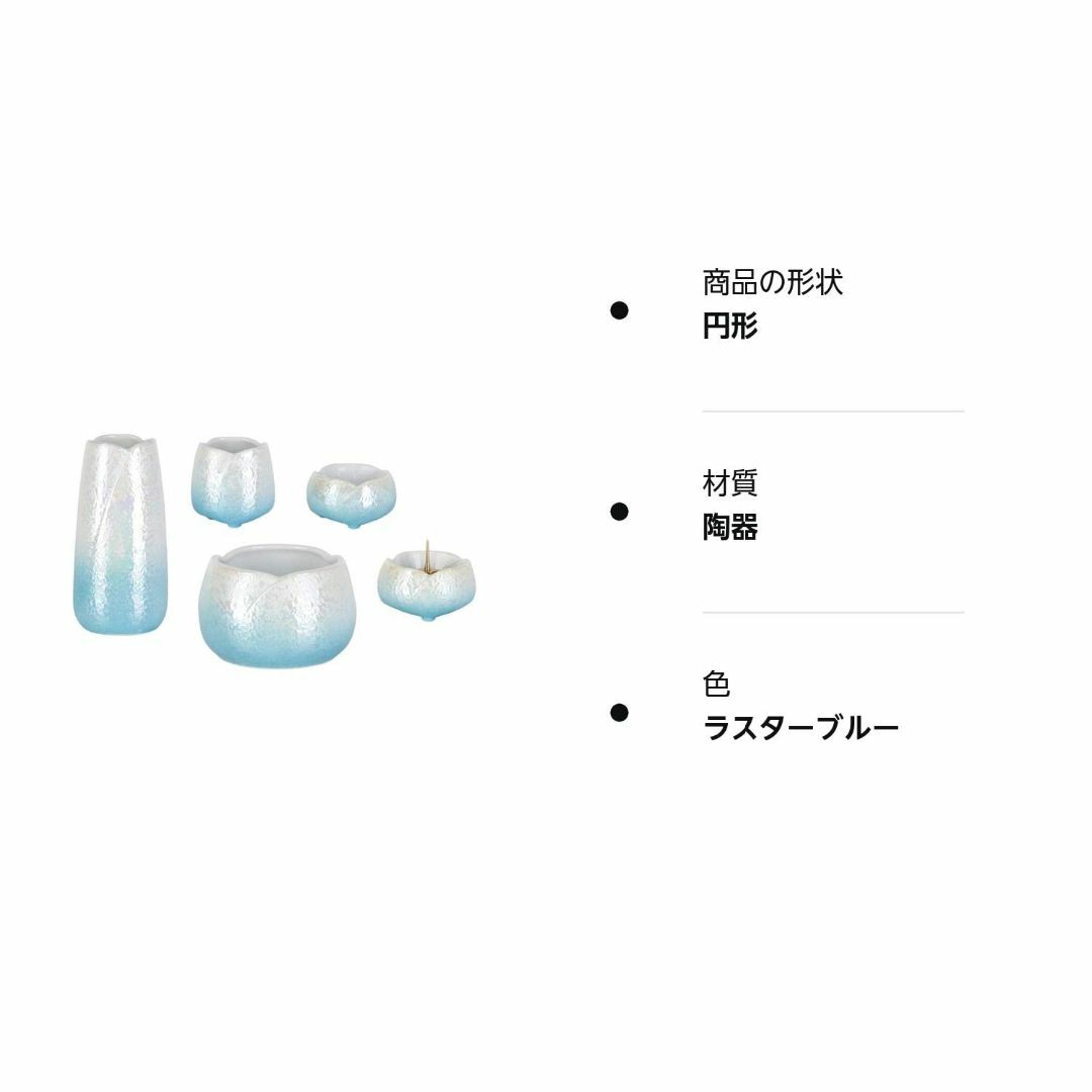 【色: ラスターブルー】仏具 仏具セット やわらぎ ラスターブルー 5点セット  インテリア/住まい/日用品のインテリア/住まい/日用品 その他(その他)の商品写真