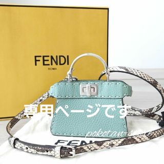 フェンディ(FENDI)のこちらは専用です(ハンドバッグ)