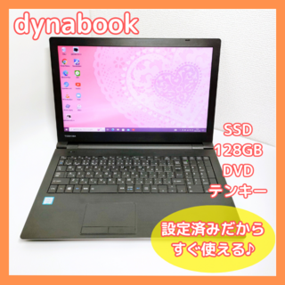 ダイナブック(dynabook)の爆速SSD搭載！女性におすすめのノートパソコン！すぐ使える設定済み⭐win10(ノートPC)