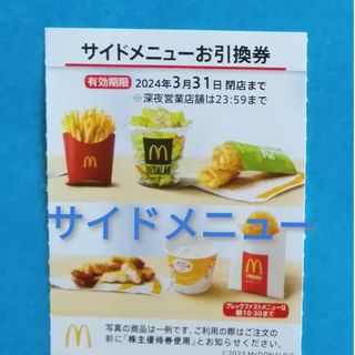 マクドナルド(マクドナルド)の★マクドナルド サイドメニュー引換券★(フード/ドリンク券)