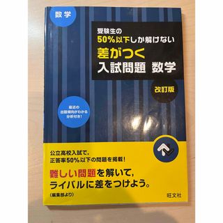 受験生の50%以下しか解けない差がつく入試問 題数学(語学/参考書)