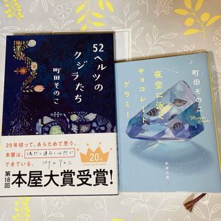 シンチョウブンコ(新潮文庫)の町田そのこ　52ヘルツのクジラたち（単行本）　夜空に泳ぐチョコレートグラミー　　(文学/小説)