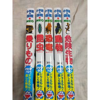 ショウガクカン(小学館)の※DVDなし　小学館の図鑑ネオ　危険生物、昆虫、動物、乗りもの、恐竜　5冊セット(絵本/児童書)