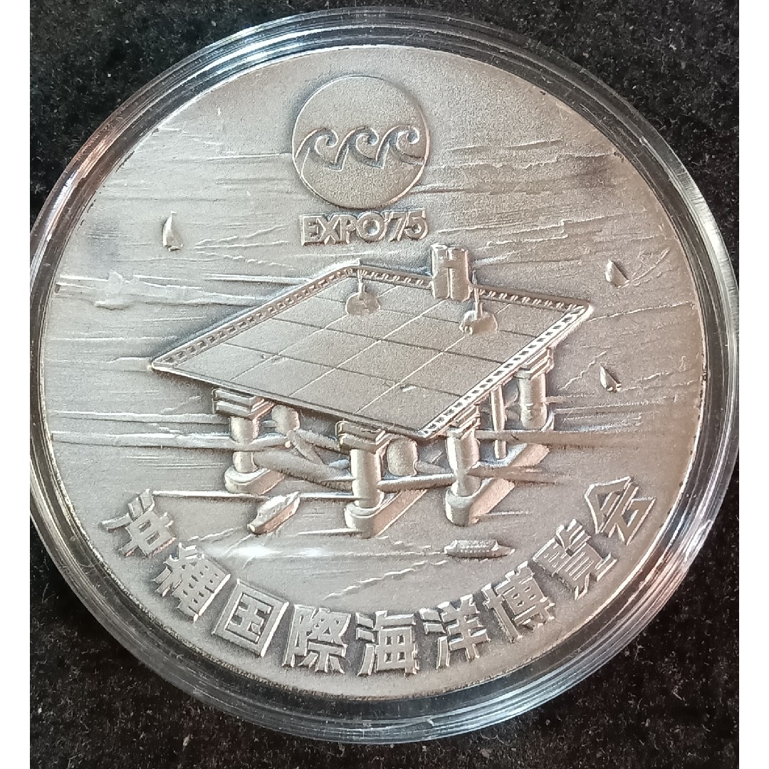 沖縄国際海洋博覧会公式記念メダル EXPO75 銅メダル 沖縄国際海洋博覧会公式記念メダル EXPO75 銅メダル