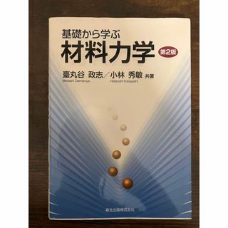 基礎から学ぶ材料力学(科学/技術)