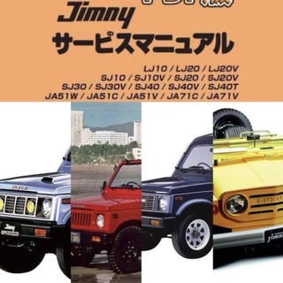 スズキ(スズキ)のジムニー LJ10/20/SJ10/20/30/40/JA51/71 整備書(カタログ/マニュアル)
