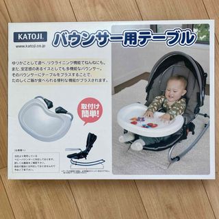 カトージ(KATOJI)のカトージ バウンサー用テーブル(1個)(その他)