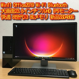 デル(DELL)の快適 Win11 Office 8世代i3 8G 新品SSD480G 23.8'(デスクトップ型PC)