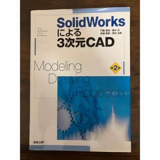 ＳｏｌｉｄＷｏｒｋｓによる３次元ＣＡＤ(コンピュータ/IT)