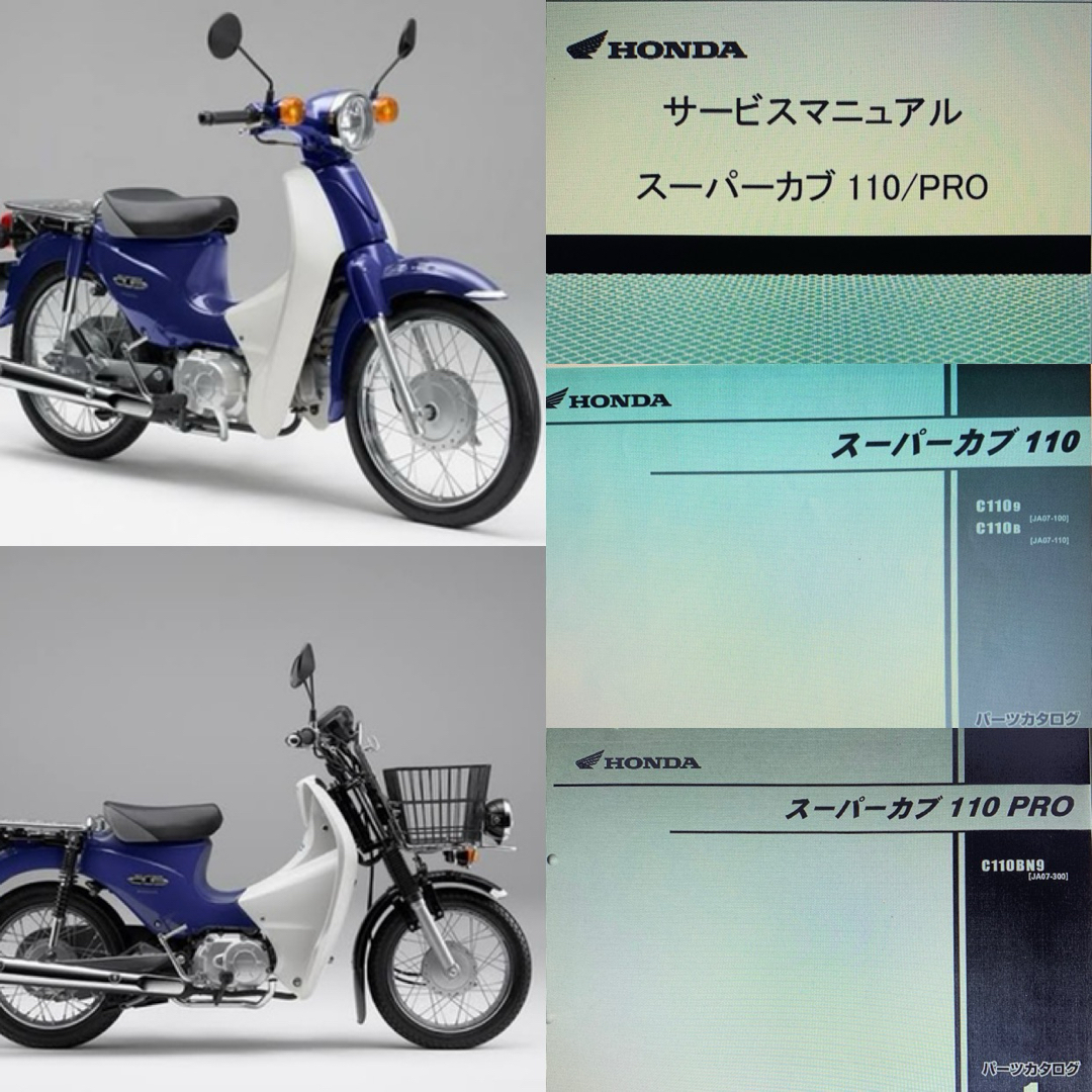 ホンダ(ホンダ)のカブ110/プロ（JA07）サービスマニュアル＆パーツリスト 自動車/バイクのバイク(カタログ/マニュアル)の商品写真