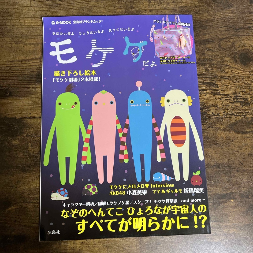 なにかいるよ　うしろにいるよ　気づくといるよ　モケケだよ エンタメ/ホビーの本(住まい/暮らし/子育て)の商品写真