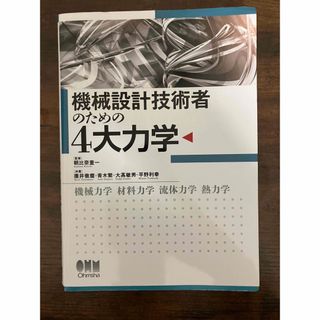 機械設計技術者のための４大力学(科学/技術)