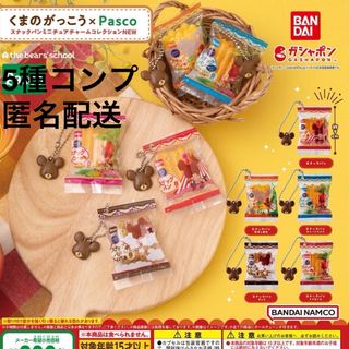 クマノガッコウ(くまのがっこう)のくまのがっこう　Pasco スナックパンミニチュアチャームコレクションNEW(キャラクターグッズ)