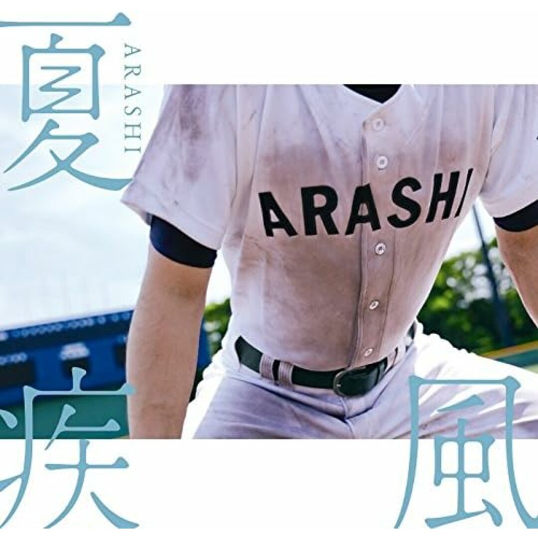 【新品】夏疾風(高校野球盤)(初回限定)(CD+DVD) / 嵐 エンタメ/ホビーのCD(その他)の商品写真