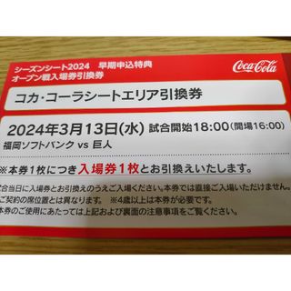 3月13日 ホークス対ジャイアンツ　コカ・コーラシート引換券1枚(野球)