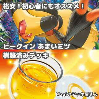 ポケモン(ポケモン)の【ポケカ】 No.373 初心者向け ビークイン あまいミツ 構築済みデッキ ポケモンカード(Box/デッキ/パック)