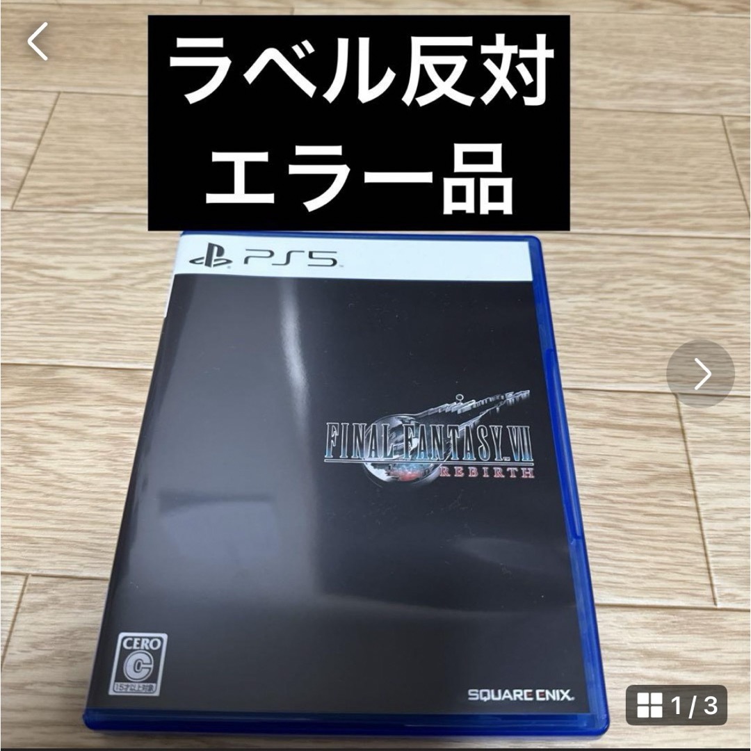 SQUARE ENIX(スクウェアエニックス)のファイナルファンタジー7 リバース  左右ラベル反対　エラー品 エンタメ/ホビーのゲームソフト/ゲーム機本体(家庭用ゲームソフト)の商品写真