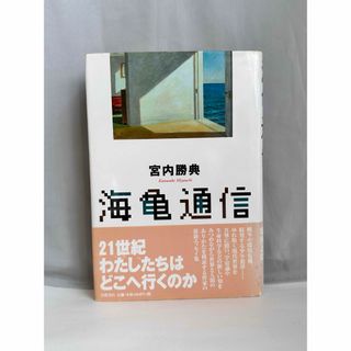 海亀通信(文学/小説)