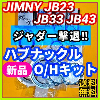 重大事故予防⚠️ジャダー対策に⏩ジムニーJB23 ハブナックルOHパーツキット①(車種別パーツ)