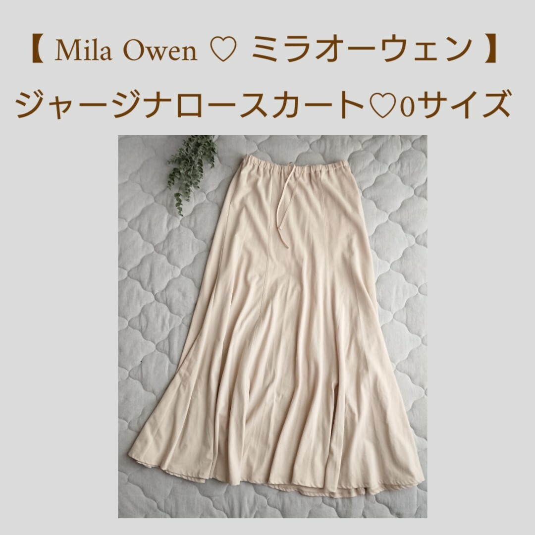 Mila Owen(ミラオーウェン)の【Mila Owen♡ミラオーウェン】ジャージナロースカート【0サイズ】 レディースのスカート(ロングスカート)の商品写真