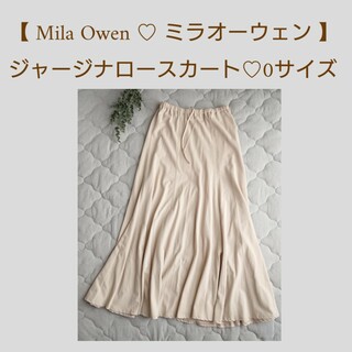 ミラオーウェン(Mila Owen)の【Mila Owen♡ミラオーウェン】ジャージナロースカート【0サイズ】(ロングスカート)