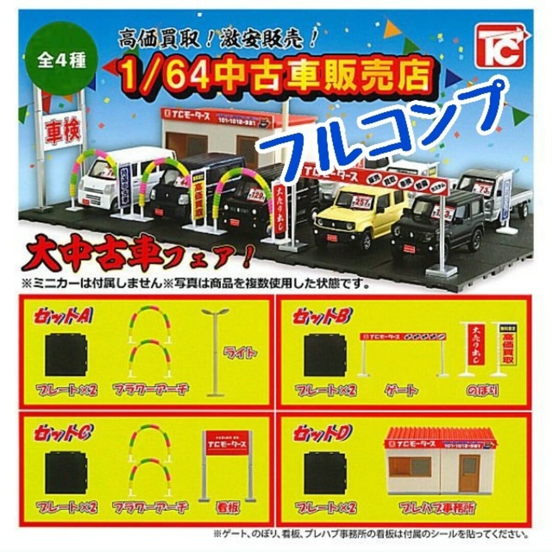 1/64　中古車販売店　全４種　フルコンプ　トイズキャビン エンタメ/ホビーのフィギュア(その他)の商品写真