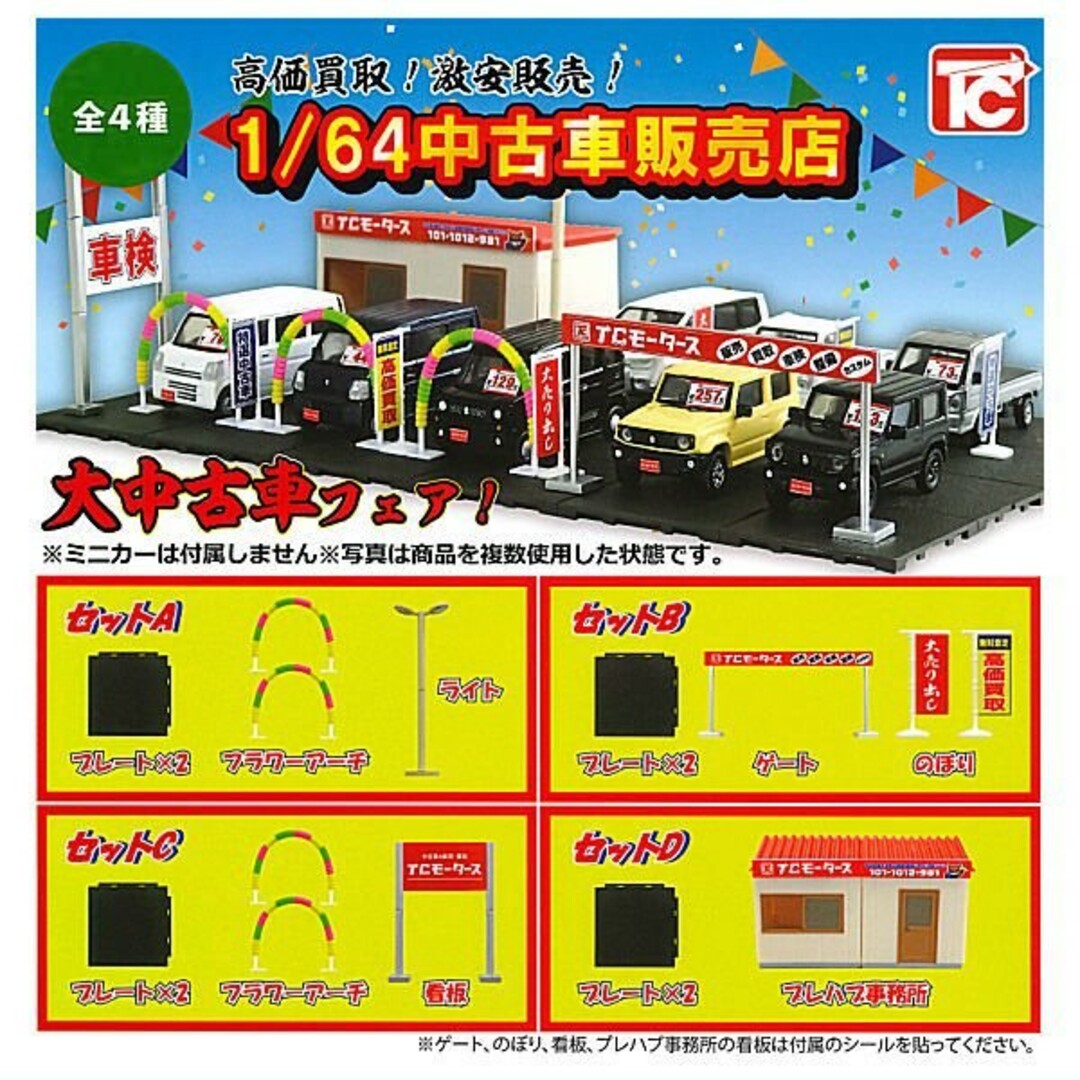 1/64　中古車販売店　全４種　フルコンプ　トイズキャビン エンタメ/ホビーのフィギュア(その他)の商品写真