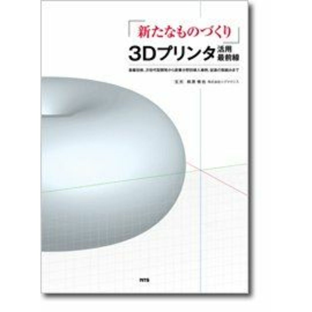 【利益還元祭】開催中!今年最後の大セール 新たなものづくり」3Dプリンタ活用最前線―基盤技術、次世代型 工学一般