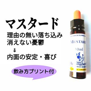 NEAL'S YARD - 21.マスタード《10ml》バッチフラワーエッセンスヒーリングハーブス社