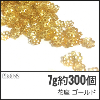 【No.072】花座(花座金) ビーズキャップ ゴールド 6mm約300個(各種パーツ)