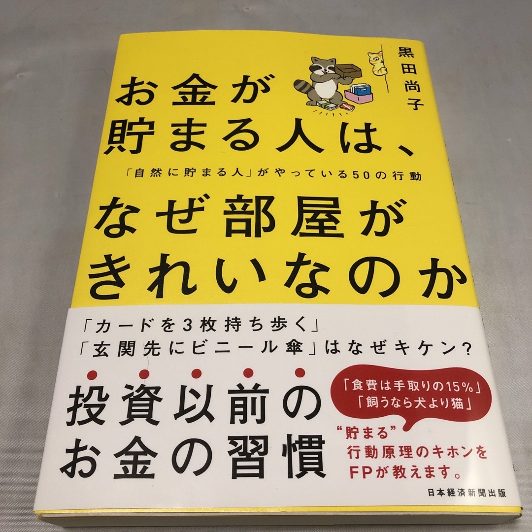 お金が貯まる人は、なぜ部屋がきれいなのか エンタメ/ホビーの本(ビジネス/経済)の商品写真