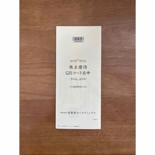 鳥貴族　株主優待券　3000円分（1000円分×3を1枚）(レストラン/食事券)