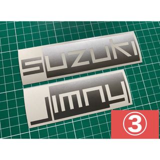 スズキ(スズキ)の2枚セット Suzuki&Jimnyカッティングステッカー カラー変更可能(車外アクセサリ)