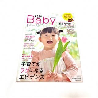 アサヒシンブンシュッパン(朝日新聞出版)のAERA with Baby 子育てがラクになるエビデンス(結婚/出産/子育て)