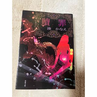 湊かなえ　贖罪(文学/小説)