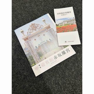 迎賓館　赤坂離宮　パンフレット　冊子(印刷物)